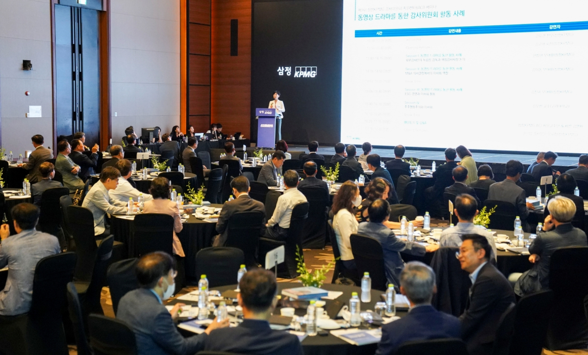 ▲삼정KPMG가 3일 여의도 콘래드 호텔에서 감사 및 감사위원을 대상으로 '제9회 삼정KPMG 감사위원회 지원센터(ACI) 세미나'를 개최했다 (출처=삼정KPMG)