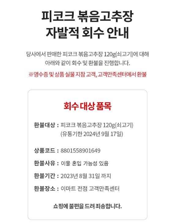 ▲이마트가 피코크 볶음고추장을 자발적으로 회수한다는 내용의 안내문 (사진제공=이마트)