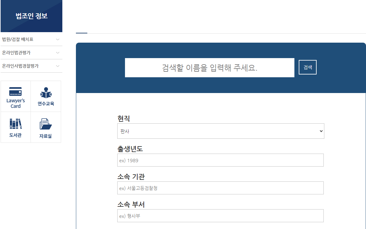 ▲서울지방변호사회가 제작 중인 법조인 검색 서비스 '한국법조인인명록(가칭)' 검색 화면 캡처 (서울지방변호사회 제공)