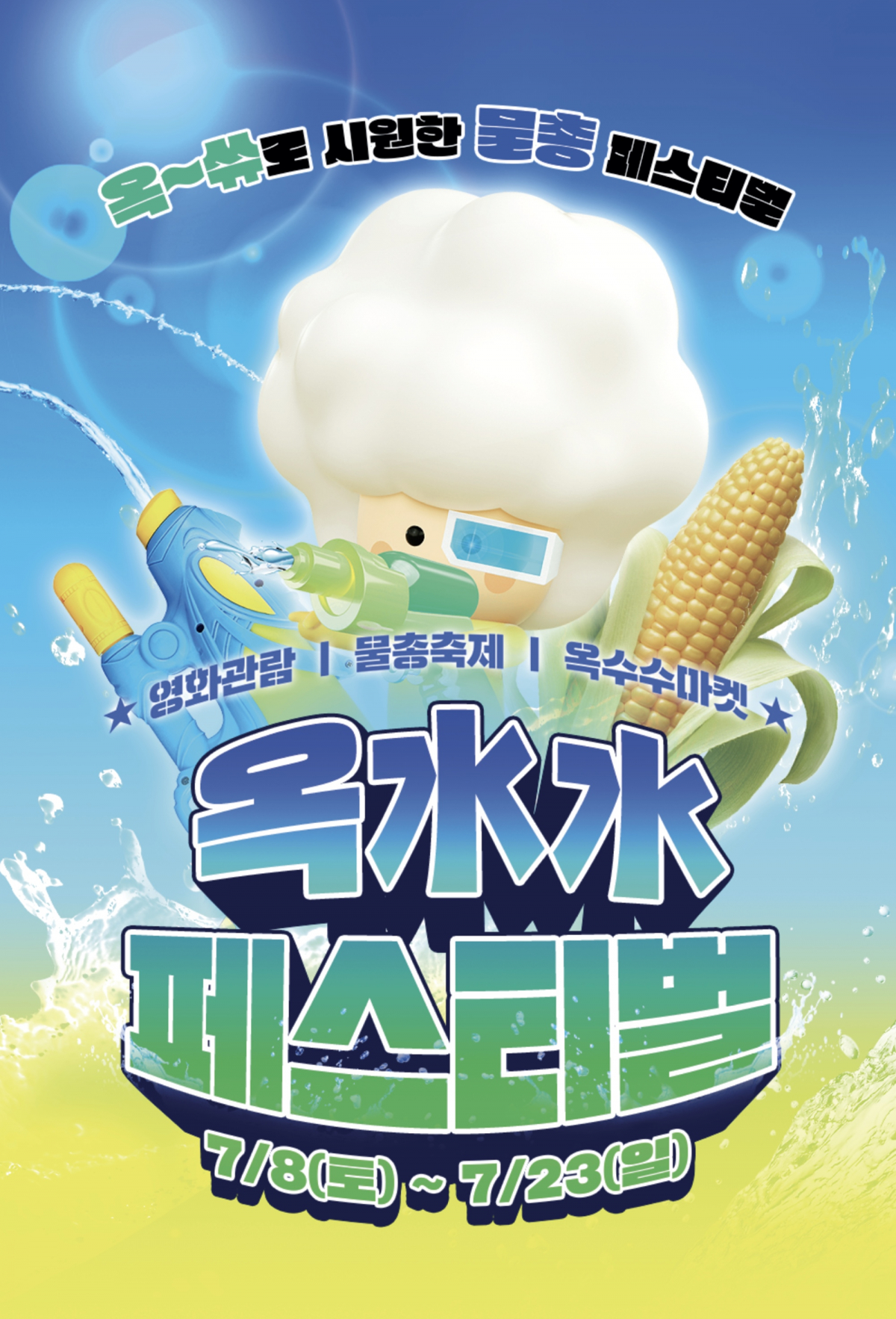 ▲HDC아이파크몰이 진행하는 옥수수 페스티벌 포스터 (사진제공=HDC아이파크몰)