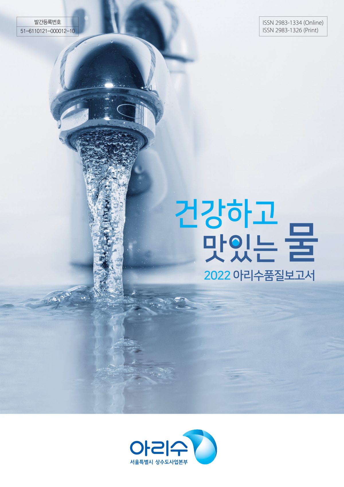 ▲2022 아리수 품질 보고서. 이미지제공-서울시