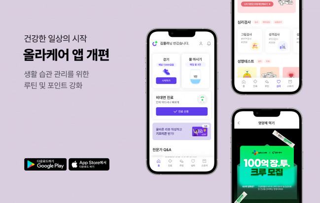 ▲올라케어가 모바일 앱을 전면 개편한다. (사진제공=블루앤트)