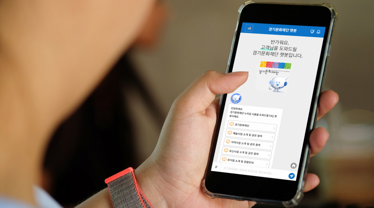 ▲경기문화재단에 365일 24시간 고객응대를 위한 AI 챗봇.  (경기문화재단)