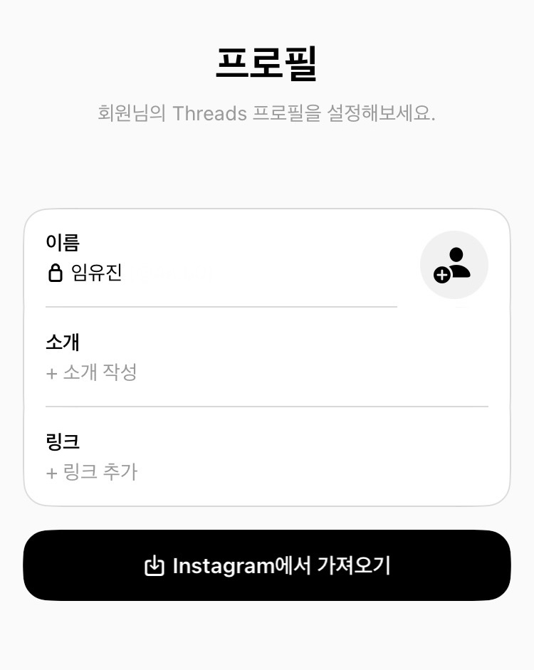 ▲스레드에 가입할 때 인스타그램 정보를 가져올 수 있다. (임유진 기자 newjean@)