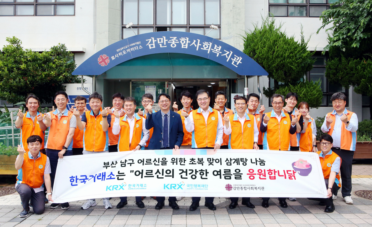 ▲10일 손병두 한국거래소 이사장과 진동명 감만종합사회복지관장이 거래소 임직원들과 함께 봉사가 끝난 후 손하트를 하며 기념촬영을 하고 있다. (사진= 한국거래소)