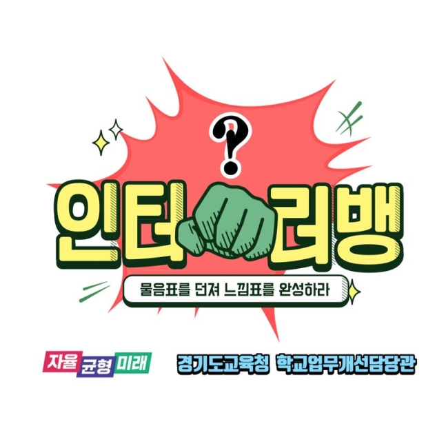 ▲인터러뱅 포스터. (경기도교육청)