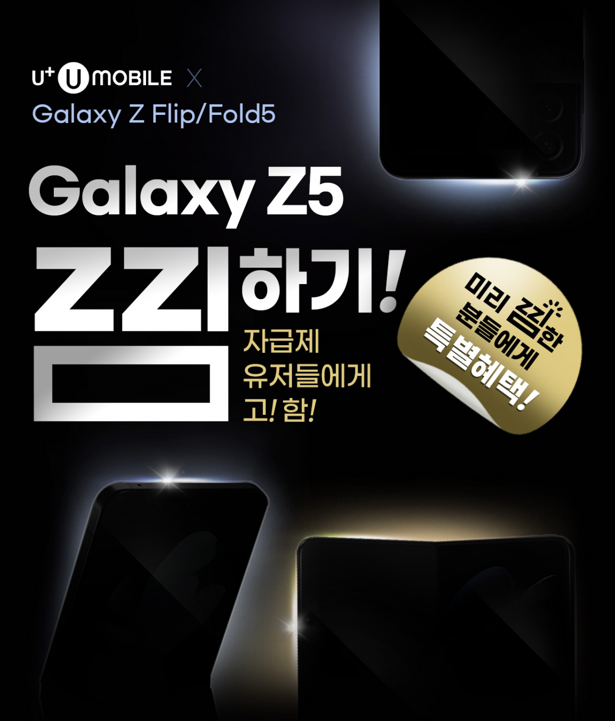 ▲미디어로그의 알뜰폰 브랜드 U+유모바일이  "합리적인 알뜰폰 고객을 위한 갤럭시 Z5(플립5, 폴드5) 자급제 찜하기 프로모션"을 진행한다.  (사진제공=U+유모바일)