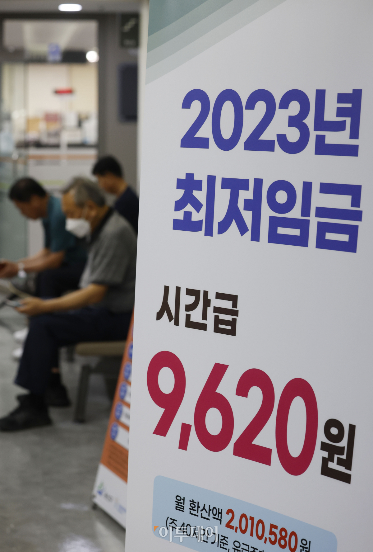 ▲11일 서울 마포구 서부고용복지플러스센터에 2023년 시간당 최저임금 안내문이 세워져 있다. 노사 간 간극이 좁혀지지 않은 2024년 최저임금이 1만원선을 넘을지 관심이 쏠리고 있는 가운데 최저임금위원회는 이날 오후 3시 12차 전원회의를 열고 내년도 최저임금을 결정한다. 조현호 기자 hyunho@