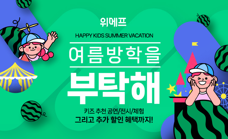 ▲위메프가 진행하는 '여름방학을 부탁해' 특별전 포스터 (사진제공=위메프)