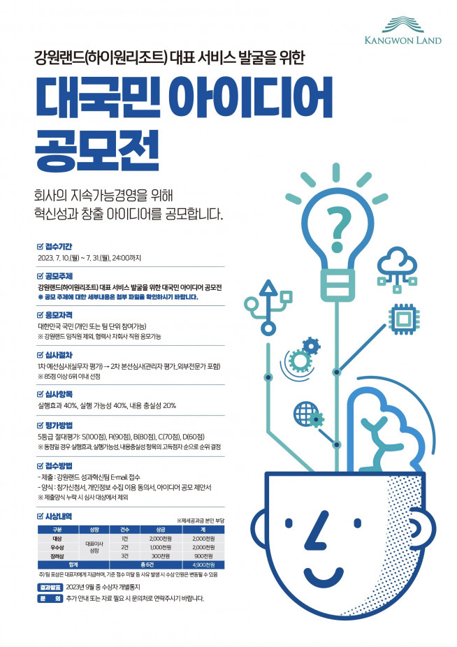 ▲강원랜드가 고객 중심의 대표 서비스를 발굴하기 위해 ‘2023년 대국민 아이디어 공모전’을 개최한다고 13일 밝혔다. (자료 = 강원랜드)