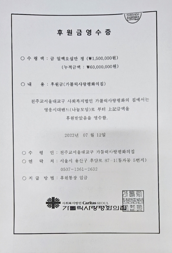 ▲영웅시대밴드(나눔모임) 후원금 영수증