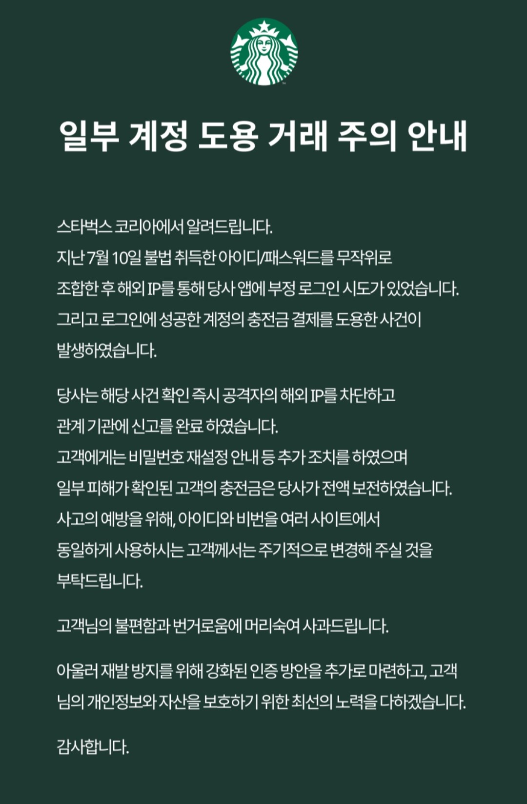▲크리덴셜 스터핑 방식으로 해킹이 이뤄진 뒤 공지된 스타벅스 코리아의  안내문. (사진제공=스타벅스 코리아)