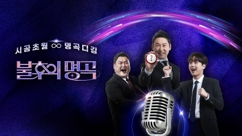 (출처=KBS2 '불후의 명곡' 홈페이지)