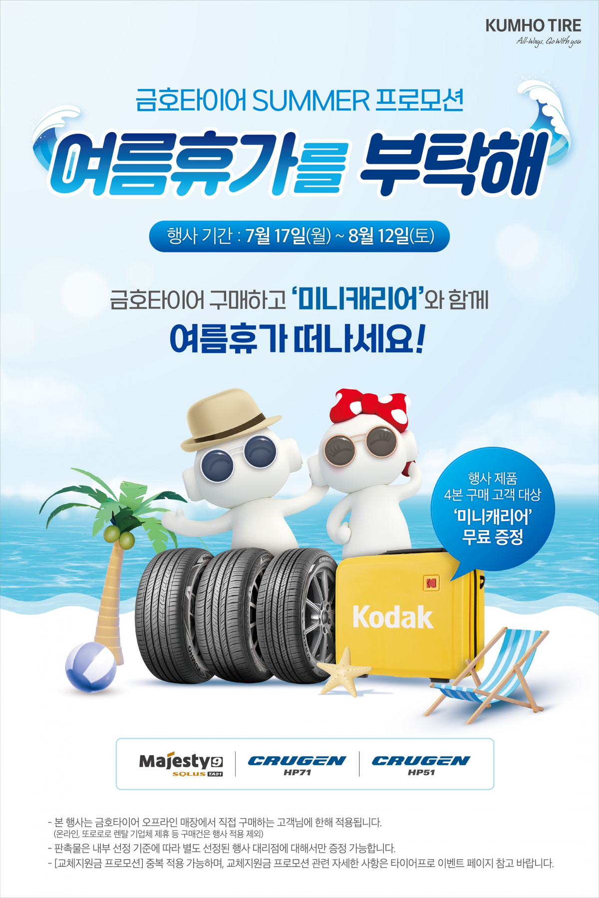 ▲금호타이어가 17일부터 여름 휴가철을 맞아 프리미엄 타이어 구매 고객을 대상으로 프리미엄 사은품을 제공하는 이벤트를 실시한다. (사진제공=금호타이어)