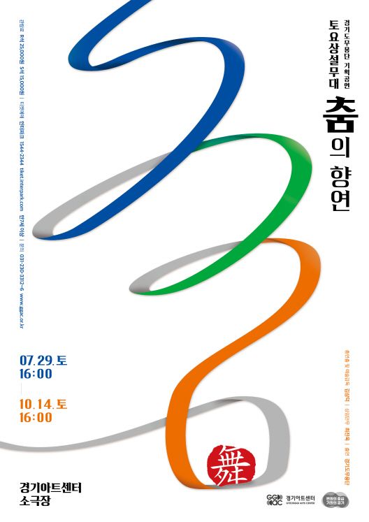 ▲춤의향연 포스터. (경기아트센터)