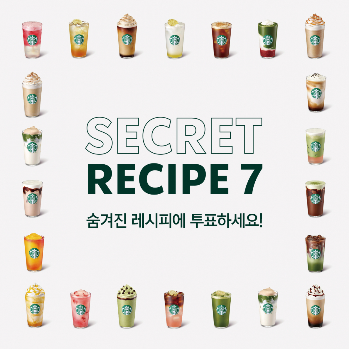 ▲18일 스타벅스 코리아는 스타벅스 파트너와 고객이 함께 참여하는 음료 출시를 목표로 ‘시크릿 레시피 7’ 프로젝트를 진행한다고 밝혔다. (사진제공=스타벅스 코리아)