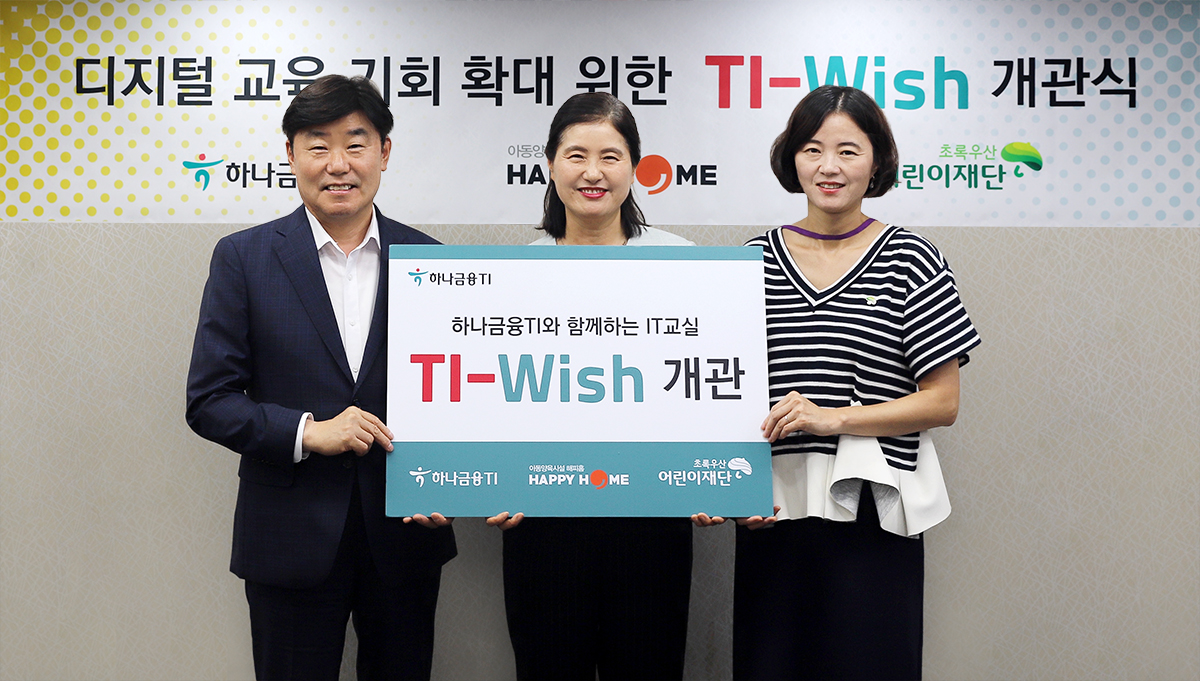 ▲17일 하나금융티아이는 초록우산어린이재단 인천지역본부와 IT교육 전용 교실인 ‘TI-Wish’를 개관했다. 박근영 하나금융티아이 대표이사(사진 왼쪽)가 전양희 해피홈 보육원 원장(사진 가운데), 이서영 초록우산어린이재단 인천지역본부장(사진 오른쪽)과 함께 TI-Wish 개관식 행사 후 기념촬영을 하고 있다. (사진제공=하나금융티아이)