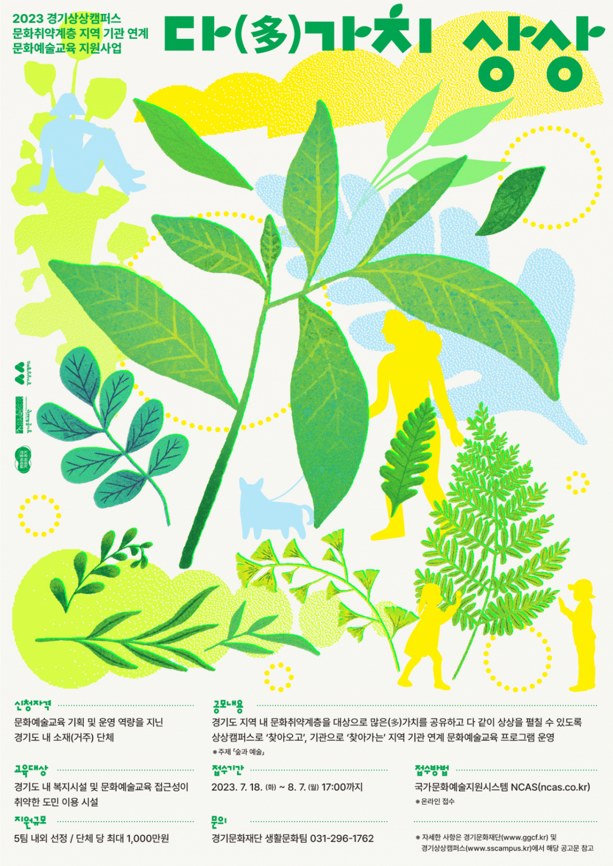 ▲경기상상캠퍼스 "다 가치상상" 포스터. (경기문화재단)