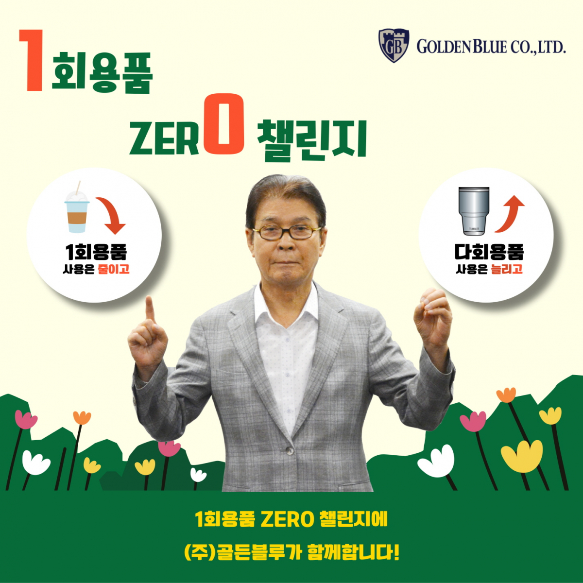 ▲박용수 골든블루 회장 (사진제공=골든블루)