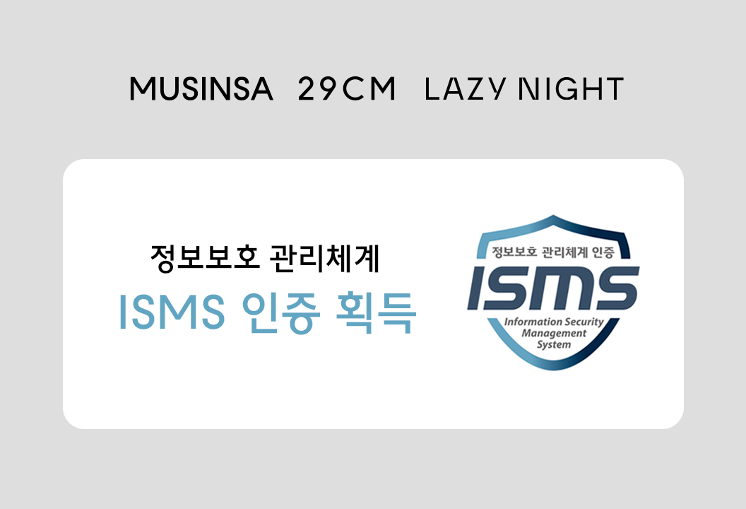 ▲무신사가 정보보호 관리체계 'ISMS' 인증을 획득했다. (사진제공=무신사)