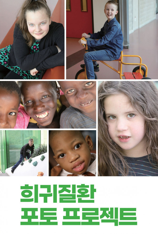 ▲전세계 ‘희귀질환 포토 프로젝트’ 참여자 모습 (사진제공=서울대병원)