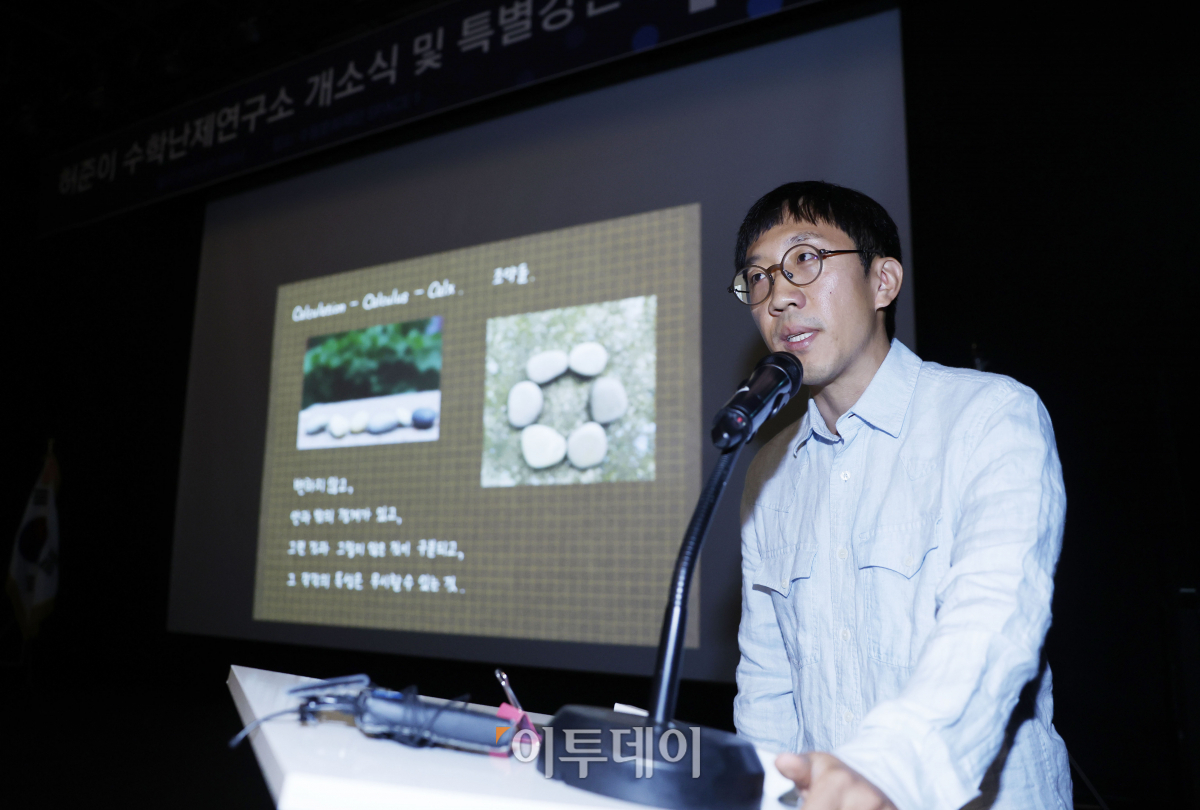 ▲허준이 고등과학원 수학부 석학교수가 19일 19일 오후 서울 동대문구 수림문화재단에서 열린 '허준이 수학난제연구소 개소식'에서 '같음과 다름'이란 주제로 특별강연을 하고 있다. 허준이 수학난제연구소는 허준이 고등과학원 수학부 석학교수가 한국계 최초로 필즈상을 수상한지 1주년을 맞아 이날 개소 했다. 연구소에서는 제2의 필즈상 수상자 배출과 수학난제 해결을 통해 인류의 발전에 기여하는 것을 목표로 기존 고등과학원 수학난제연구소를 확대·개편하여 설립됐다. 조현호 기자 hyunho@