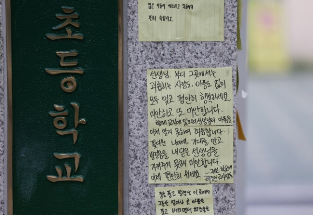 ▲20일 오전 서초구 한 초등학교 앞에 추모메시지가 써붙어 있다. (연합뉴스)