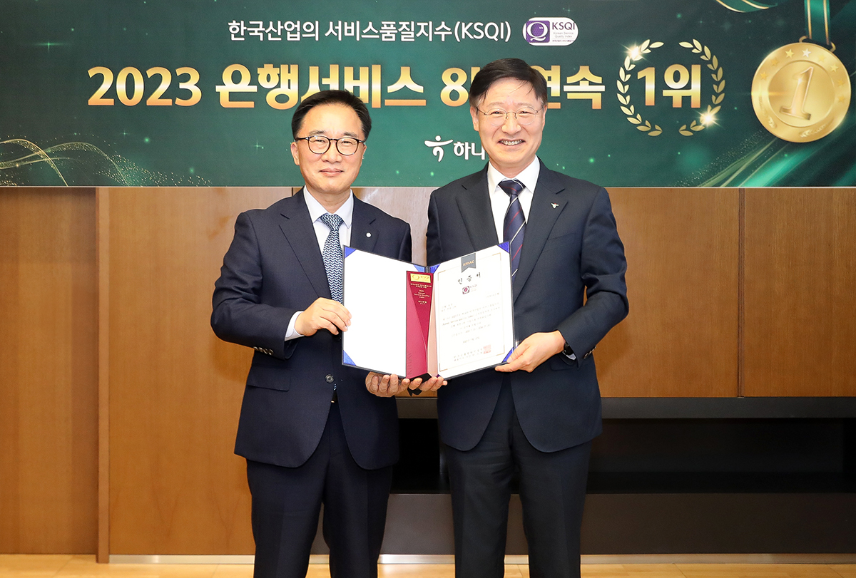 ▲하나은행은 한국능률협회컨설팅이 주관하는 ‘2023년 한국산업 서비스품질지수’ 고객 접점 부문에서 8년 연속 1위 은행에 선정됐다고 밝혔다. 인증식에 참석한 이승열 하나은행장(사진 오른쪽)이 한수희 한국능률협회컨설팅(KMAC) 대표이사(사진 왼쪽)와 함께 기념 촬영을 하고 있다. (사진제공=하나은행)