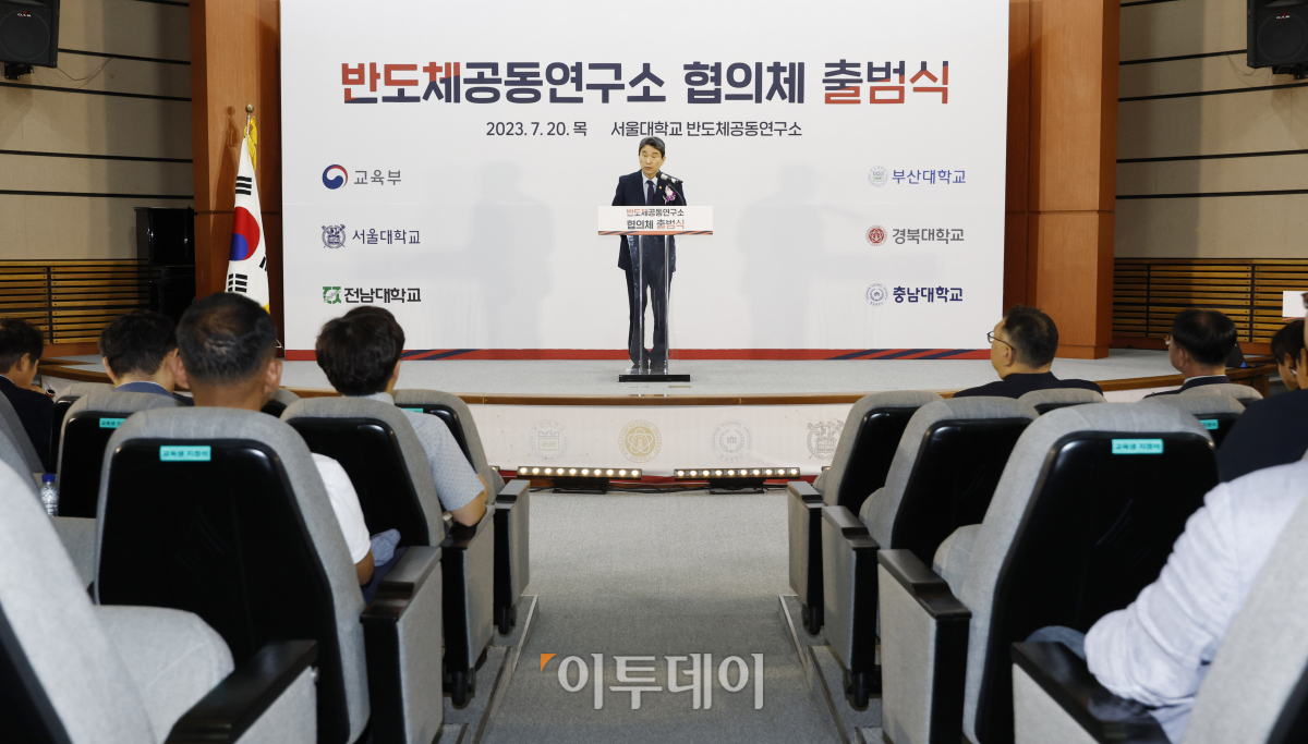 ▲이주호 사회부총리 겸 교육부 장관이 20일 오전 서울 관악구 서울대학교 반도체공동연구소에서 열린 '반도체공동연구소 협의체 출범식'에서 인사말을 하고 있다. 조현호 기자 hyunho@