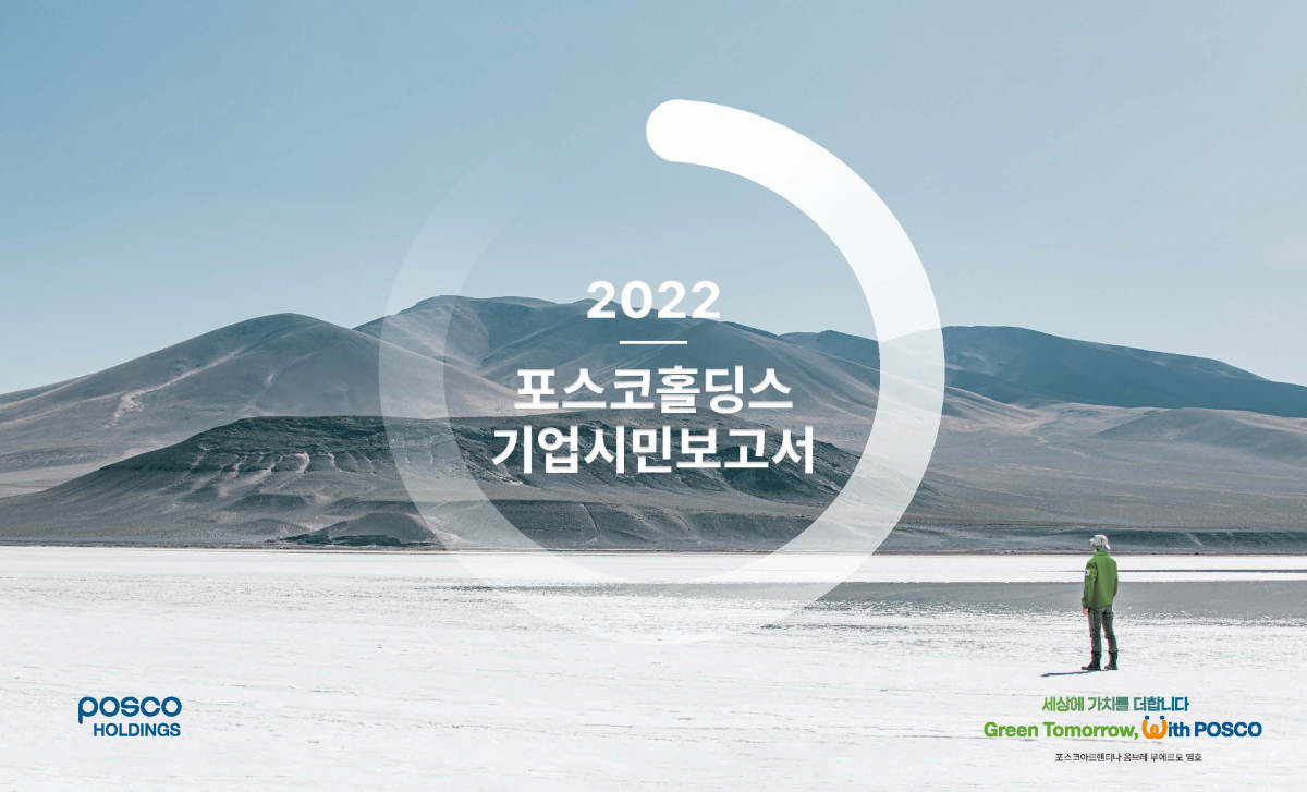 ▲2022 포스코홀딩스 기업시민보고서 표지. (사진제공=포스코홀딩스)
