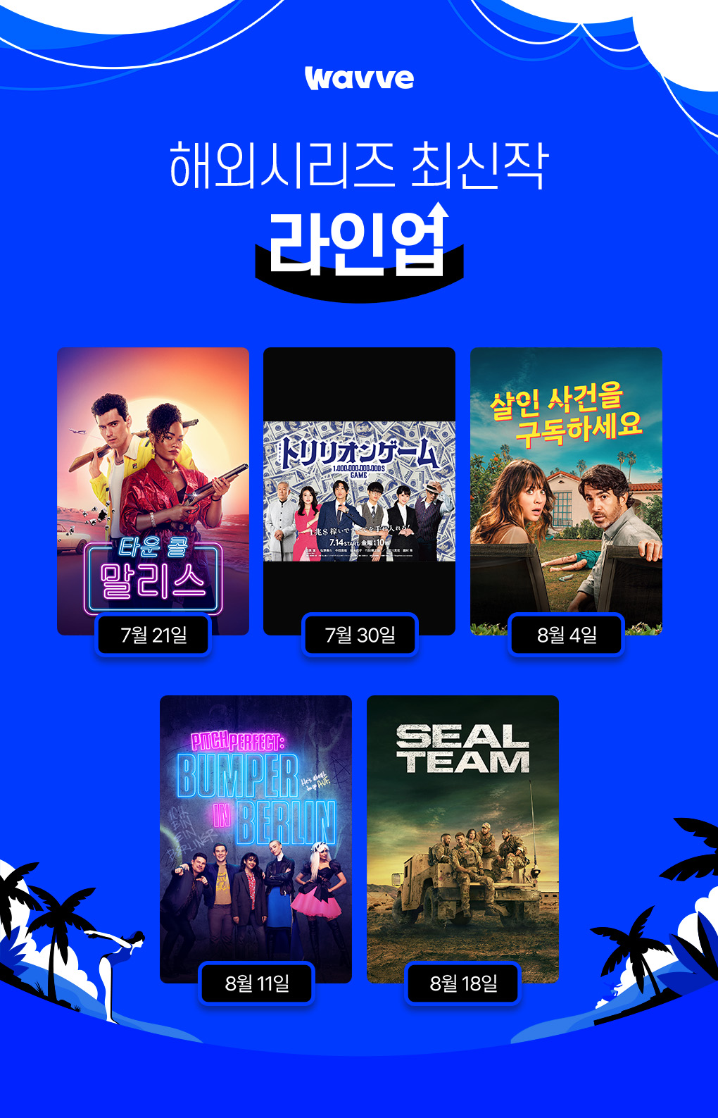 ▲웨이브는 ‘타운 콜 말리스’, ‘살인 사건을 구독하세요’ ‘씰 팀 시즌6’ 등 영미권 해외시리즈를 포함해 일본드라마까지, 2023년 현지에서 방영된 최신 드라마를 선보인다. (사진제공=웨이브)