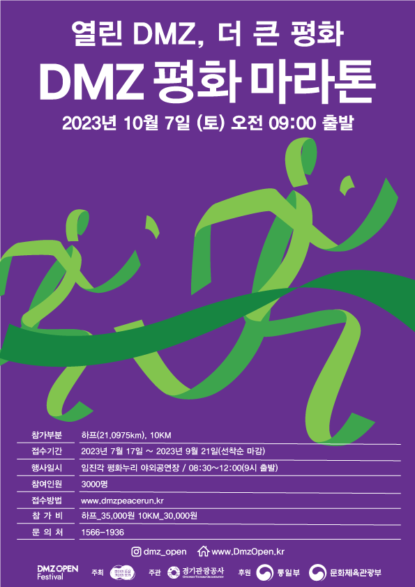 ▲경기도,10월 7일 2023 DMZ 평화 마라톤 개최 (경기도)