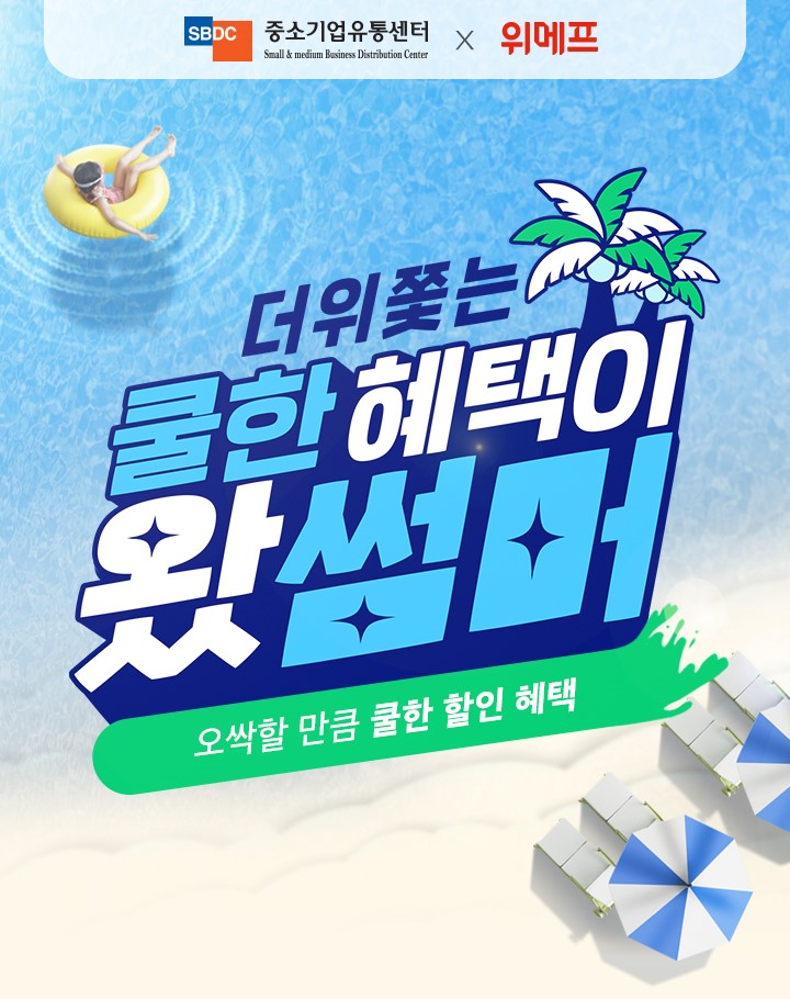 ▲위메프가 중소기업유통센터와 손잡고 소상공인 지원 사업을 벌인다. (사진제공=위메프)