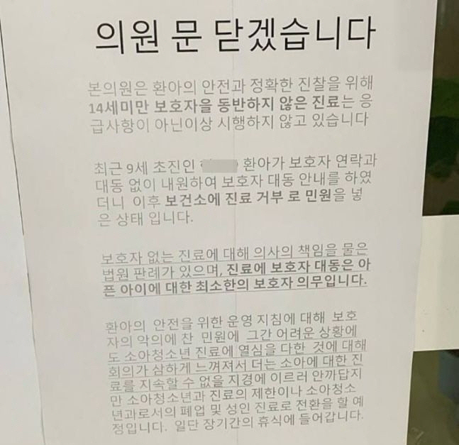 ▲소아청소년과 의원의 폐업 안내문. 출처=온라인커뮤니티 캡처
