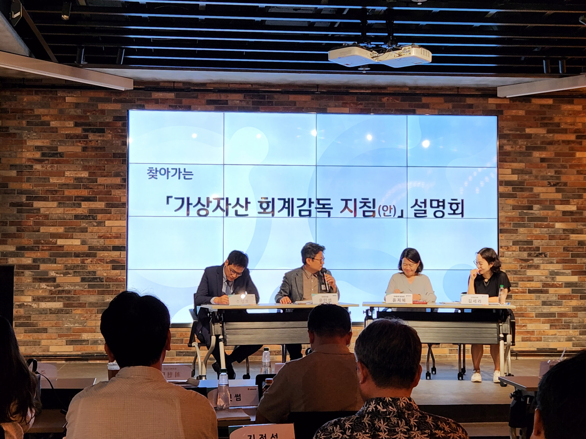 ▲금융감독원, 회계기준원, 한국공인회계사회는 26일 '가상자산 회계감독 지침(안) 찾아가는 설명회'를 열고 업계와 소통에 나섰다. (안유리 기자 inglass@)