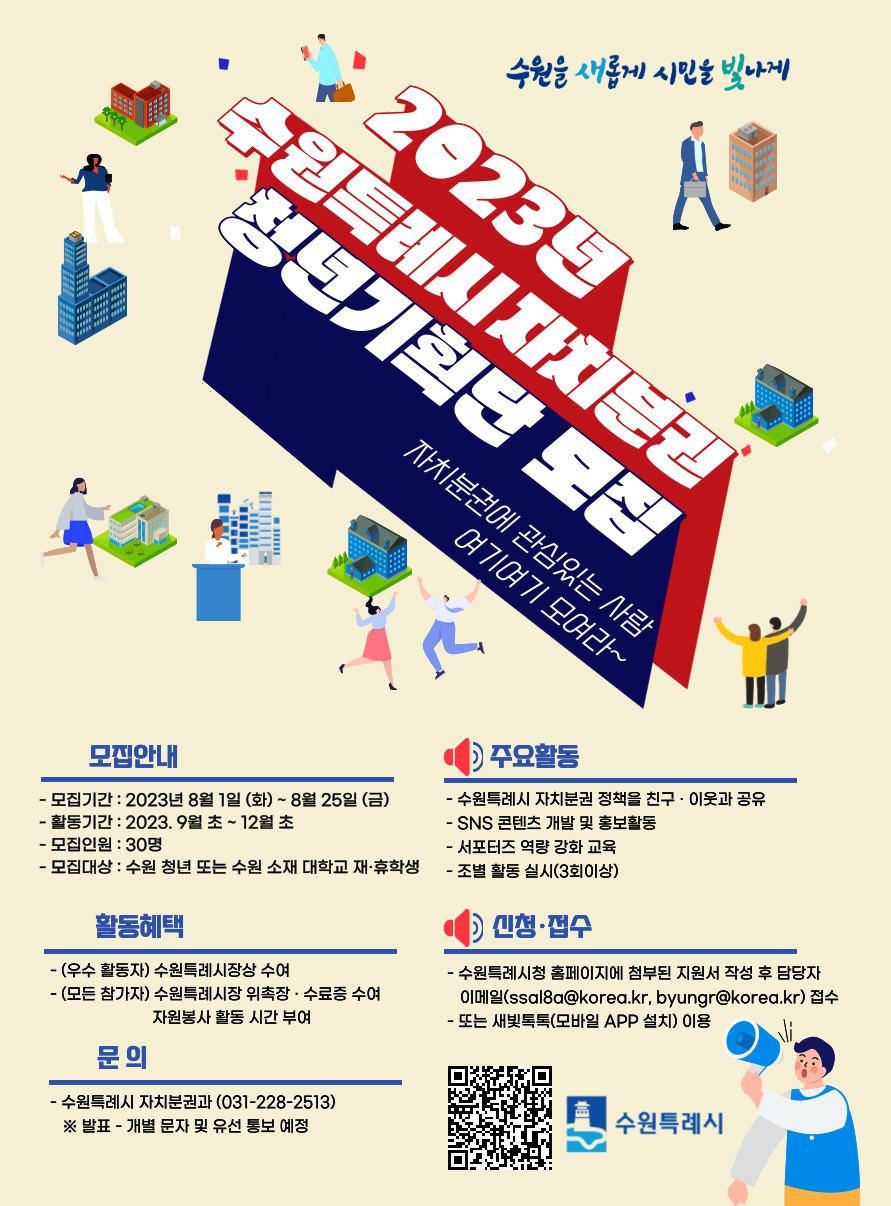 ▲자치분권 청년기획단 모집 홍보물. (수원시)