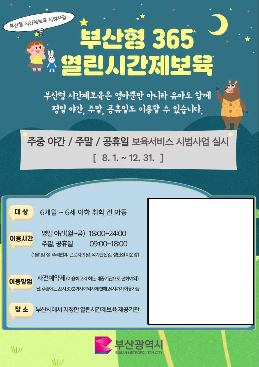 ▲부산형 365 열린 시간제 어린이집 포스터 (자료제공=부영그룹)