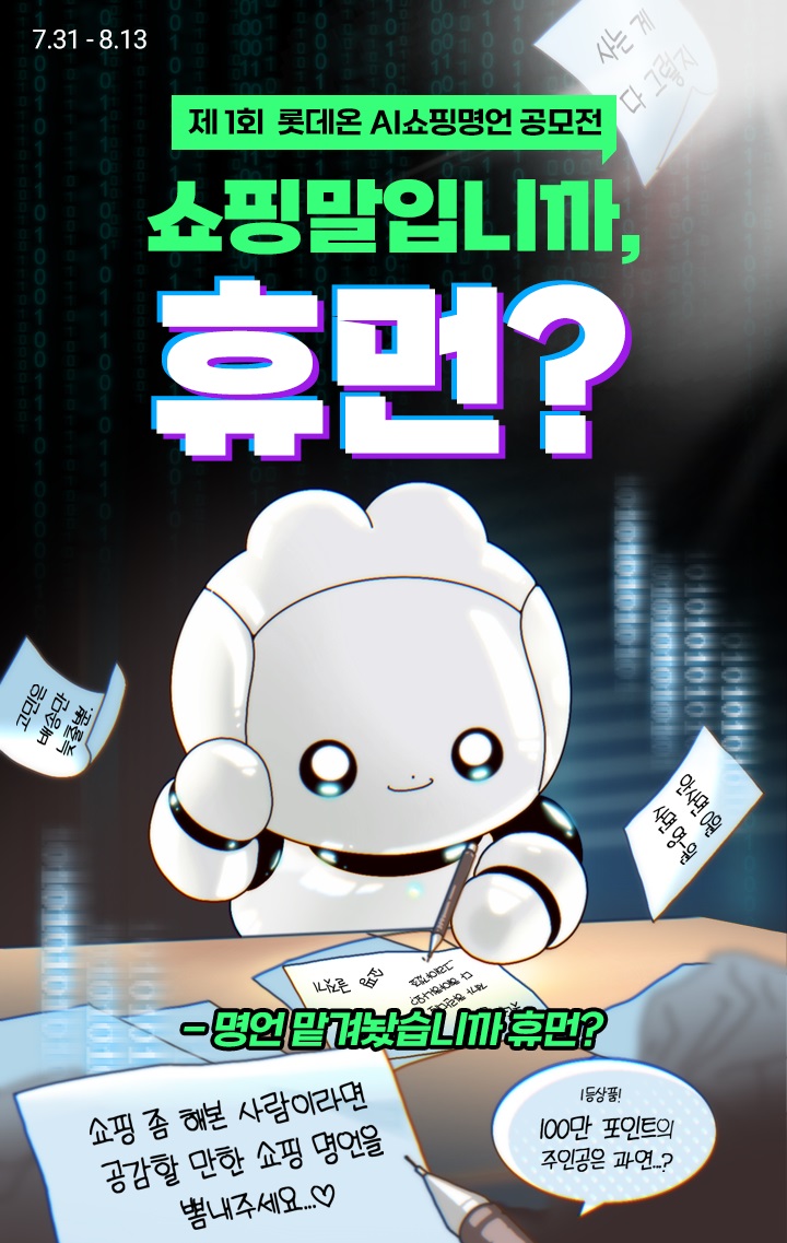 ▲롯데온 AI 쇼핑명언 공모전 포스터 (사진제공=롯데온)