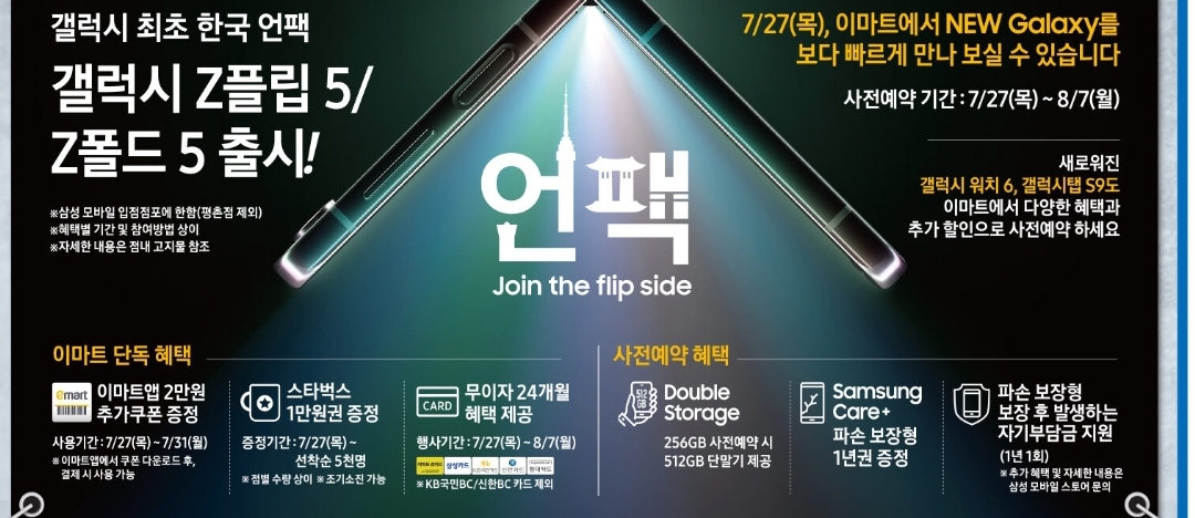 ▲이마트 갤럭시 언팩 사전예약 전단. (사진제공=이마트)