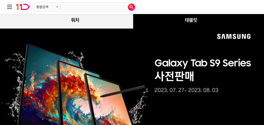 ▲11번가의 갤럭시 탭 S9 시리즈 사전 판매 안내. (사진제공=11번가)
