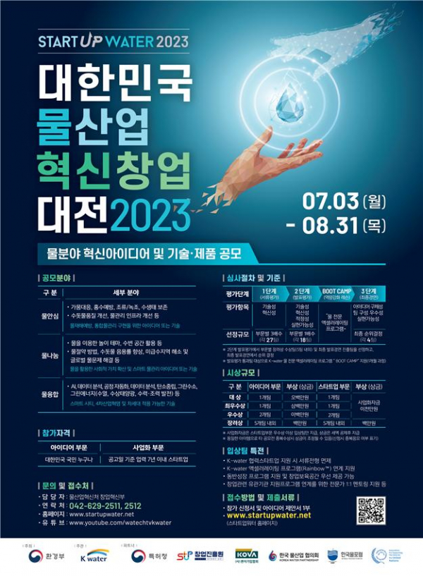 ▲2023 대한민국 물산업 혁신 창업대전 홍보 포스터 (사진제공=환경부)