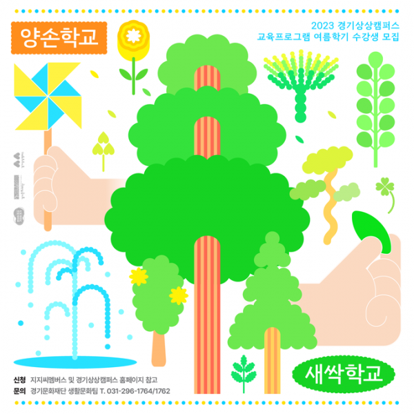 ▲ '새싹학교', '양손학교' 포스터.  (경기문화재단)