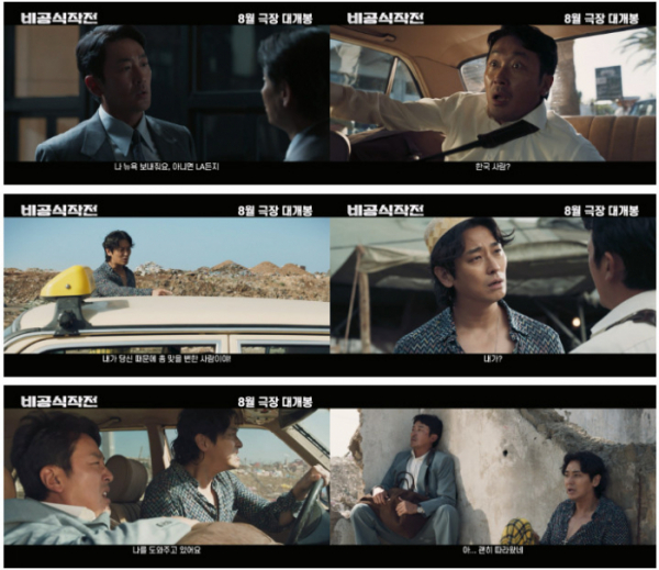▲'비공식작전' 2차 예고편(사진제공=쇼박스)