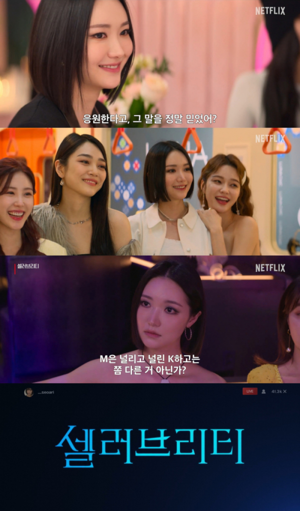 ▲‘셀러브리티’(사진 제공 = 넷플릭스 ‘셀러브리티’)