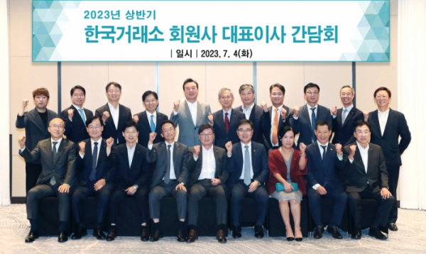 ▲4일 2023년 상반기 한국거래소 회원사 대표이사 간담회 참석인사들이 파이팅을 외치며 기념촬영을 하고있다. (사진= 한국거래소)