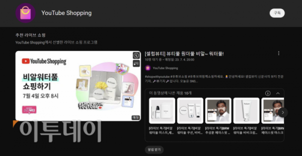 ▲유튜브가 6월 30일, ‘YouTube Shopping’ 채널을 한국에서 최초로 오픈했다. (유튜브 화면 갈무리)