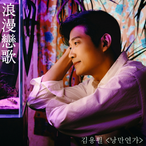 ▲김용필(사진 = 냠냠엔터테인먼트 제공)