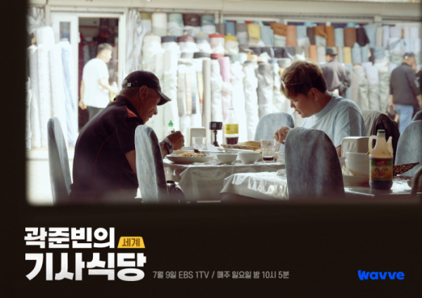 ▲'곽준빈의 세계 기사식당'(사진제공=EBS1)