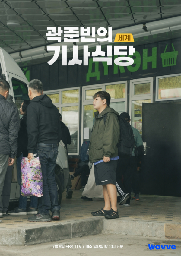 ▲'곽준빈의 세계 기사식당'(사진제공=EBS1)