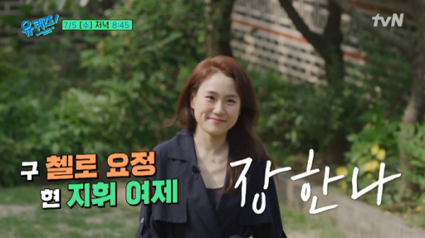 ▲'유퀴즈' 장한나 지휘자(사진=tvN 방송화면 캡처)